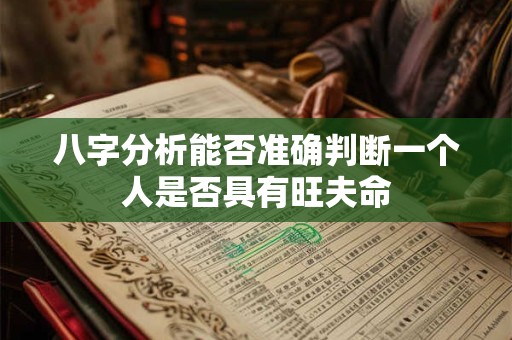 八字分析能否准确判断一个人是否具有旺夫命