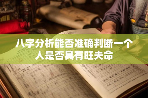 八字分析能否准确判断一个人是否具有旺夫命