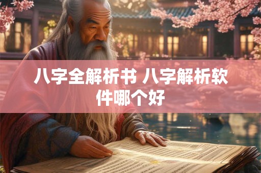 八字全解析书 八字解析软件哪个好