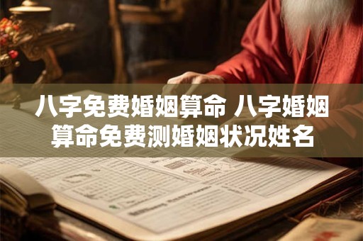 八字免费婚姻算命 八字婚姻算命免费测婚姻状况姓名