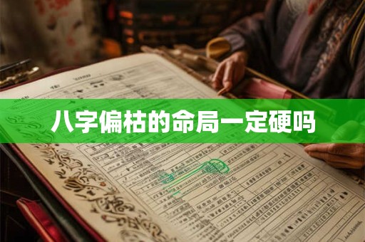 八字偏枯的命局一定硬吗