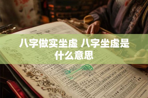八字做实坐虚 八字坐虚是什么意思