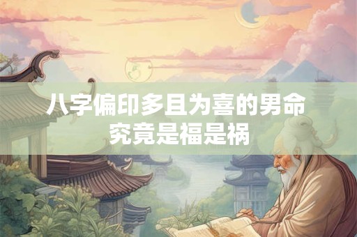 八字偏印多且为喜的男命 究竟是福是祸