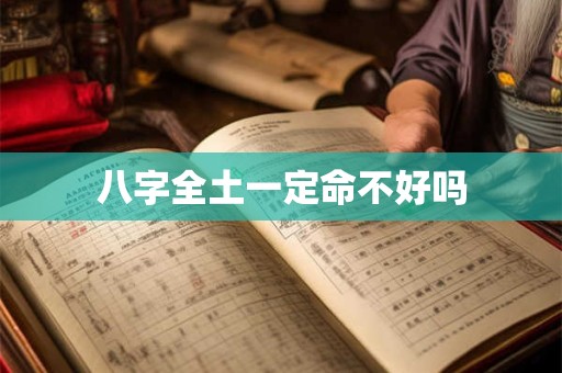 八字全土一定命不好吗