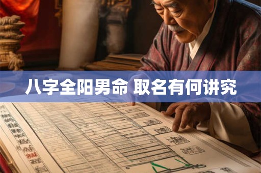 八字全阳男命 取名有何讲究
