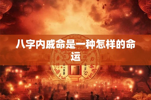 八字内戚命是一种怎样的命运