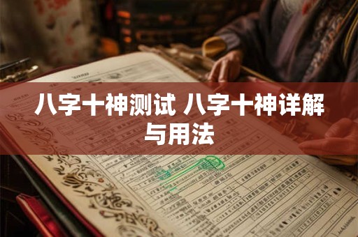 八字十神测试 八字十神详解与用法