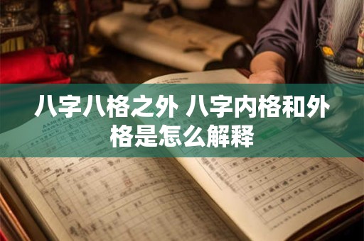 八字八格之外 八字内格和外格是怎么解释