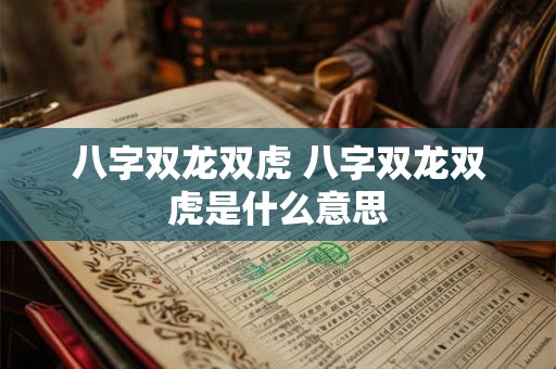 八字双龙双虎 八字双龙双虎是什么意思
