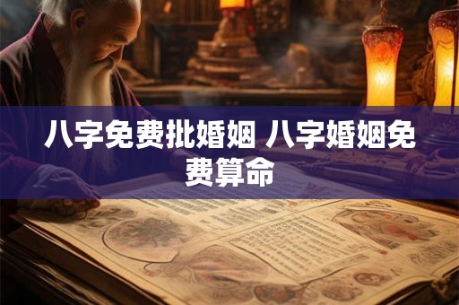 八字免费批婚姻 八字婚姻免费算命