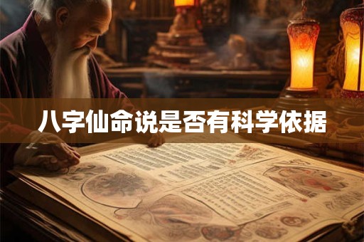 八字仙命说是否有科学依据
