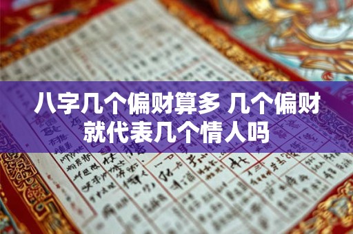 八字几个偏财算多 几个偏财就代表几个情人吗