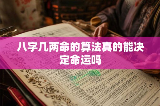 八字几两命的算法真的能决定命运吗