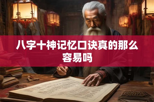 八字十神记忆口诀真的那么容易吗