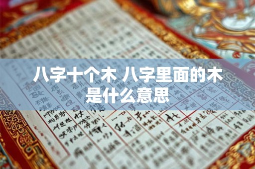 八字十个木 八字里面的木是什么意思