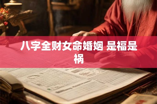 八字全财女命婚姻 是福是祸