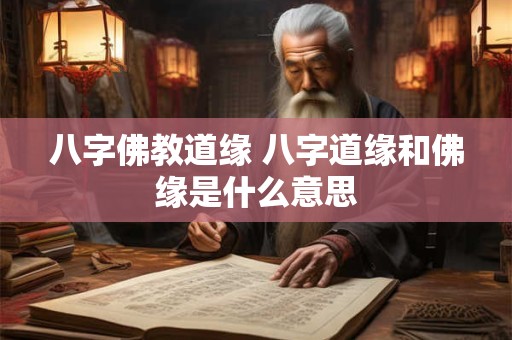 八字佛教道缘 八字道缘和佛缘是什么意思