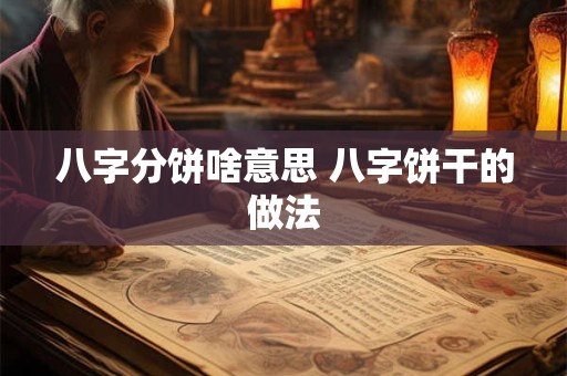 八字分饼啥意思 八字饼干的做法
