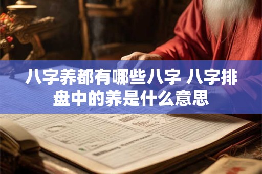 八字养都有哪些八字 八字排盘中的养是什么意思