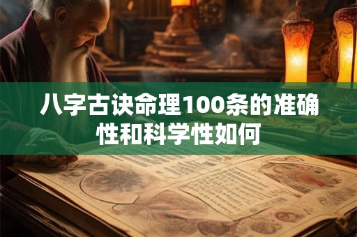 八字古诀命理100条的准确性和科学性如何
