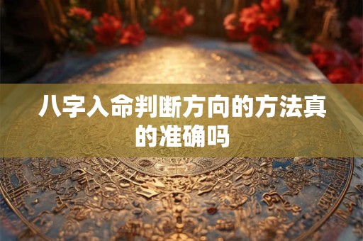 八字入命判断方向的方法真的准确吗