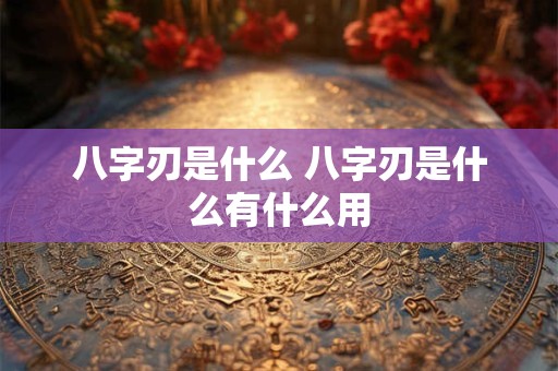 八字刃是什么 八字刃是什么有什么用