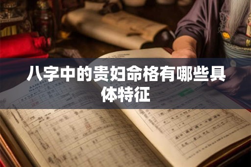 八字中的贵妇命格有哪些具体特征