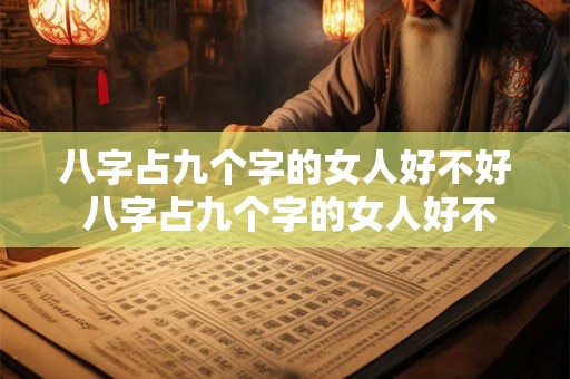 八字占九个字的女人好不好 八字占九个字的女人好不好呢