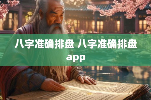 八字准确排盘 八字准确排盘app