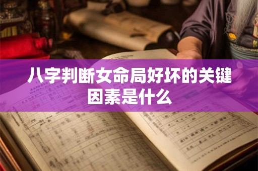 八字判断女命局好坏的关键因素是什么