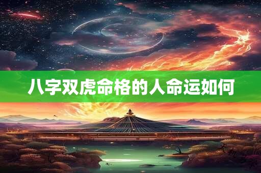 八字双虎命格的人命运如何