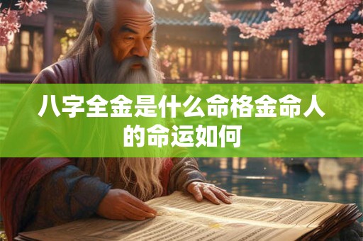 八字全金是什么命格金命人的命运如何