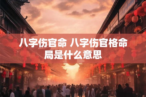八字伤官命 八字伤官格命局是什么意思