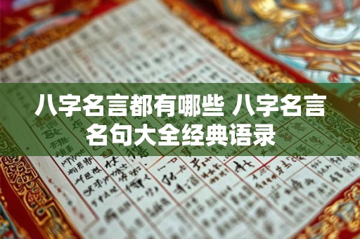 八字名言都有哪些 八字名言名句大全经典语录