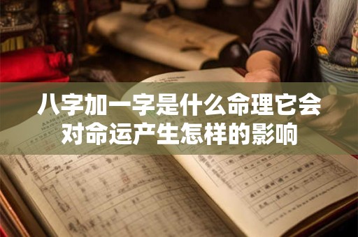 八字加一字是什么命理它会对命运产生怎样的影响