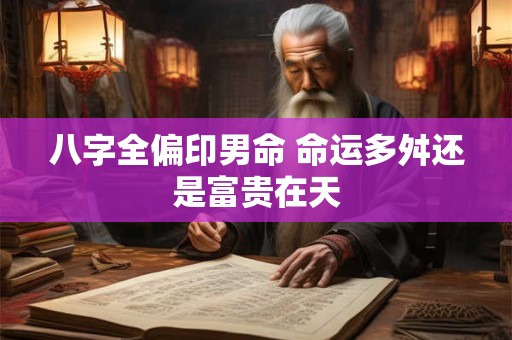 八字全偏印男命 命运多舛还是富贵在天