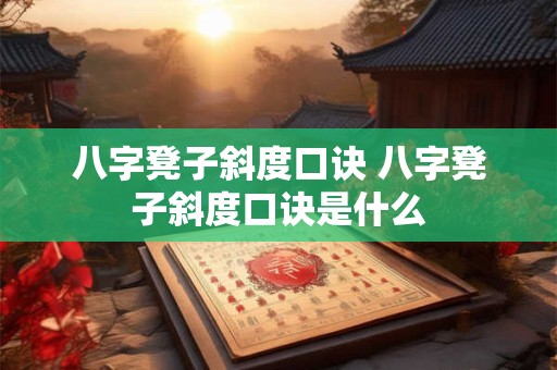 八字凳子斜度口诀 八字凳子斜度口诀是什么