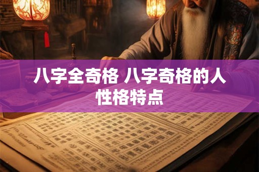 八字全奇格 八字奇格的人性格特点