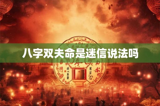 八字双夫命是迷信说法吗
