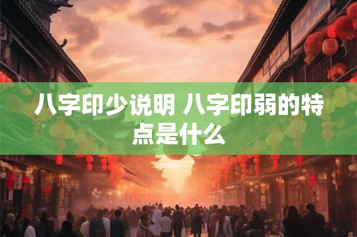八字印少说明 八字印弱的特点是什么