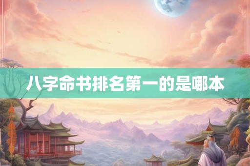 八字命书排名第一的是哪本