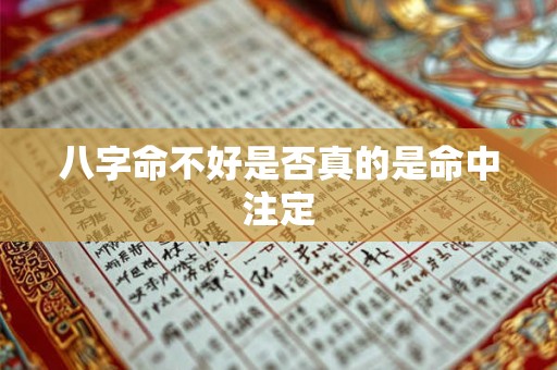 八字命不好是否真的是命中注定