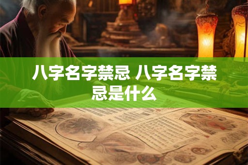 八字名字禁忌 八字名字禁忌是什么