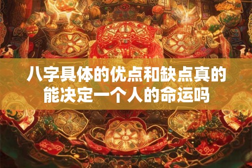 八字具体的优点和缺点真的能决定一个人的命运吗