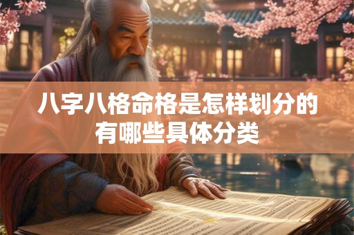 八字八格命格是怎样划分的有哪些具体分类