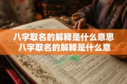 八字取名的解释是什么意思 八字取名的解释是什么意思呀
