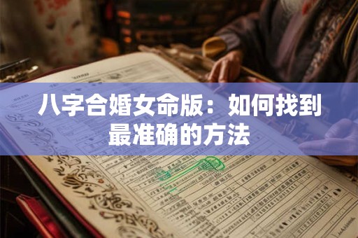八字合婚女命版：如何找到最准确的方法