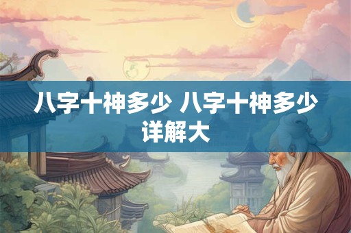 八字十神多少 八字十神多少详解大