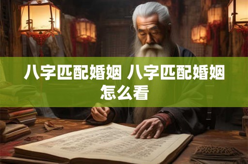 八字匹配婚姻 八字匹配婚姻怎么看