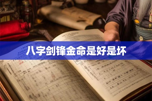 八字剑锋金命是好是坏